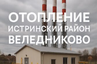 Тепло без лишних сюрпризов: как грамотно организовать отопление в Веледниково и по всему Истринскому району